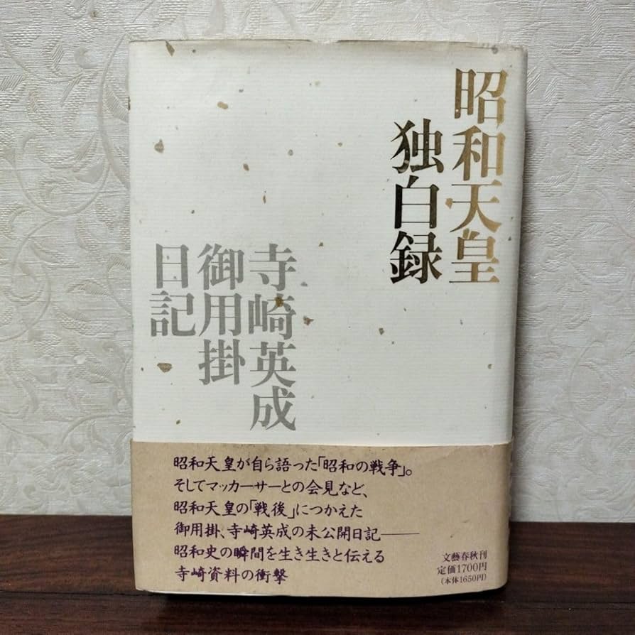 Amazon.co.jp: 寺崎英成 「昭和天皇独白録」 1991年文芸春秋